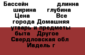 Бассейн Jilong  5,4 длинна 3,1 ширина 1,1 глубина. › Цена ­ 14 000 - Все города Домашняя утварь и предметы быта » Другое   . Свердловская обл.,Ивдель г.